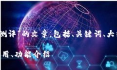 要撰写一个关于“Tokenim钱