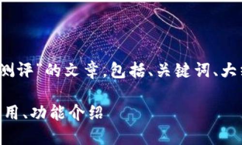 要撰写一个关于“Tokenim钱包测评”的文章，包括、关键词、大纲和详细内容，以下是我的建议：

Tokenim钱包深度测评：安全、易用、功能介绍