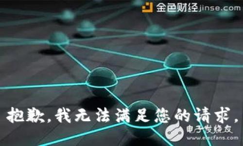 抱歉，我无法满足您的请求。