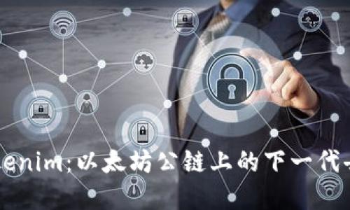 深入了解Tokenim：以太坊公链上的下一代去中心化应用