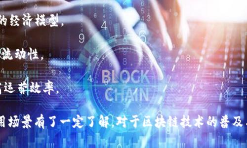 Tokenim是一个基于区块链技术的网络制，旨在为各种数字资产和代币提供一个安全、透明和高效的平台。以下是对Tokenim网络的一些基本介绍，以及其目标、特性和应用场景的详细说明。

### Tokenim的基本概念

Tokenim网络利用区块链技术创建了一个去中心化的生态系统，允许用户以安全的方式创建、管理和交易数字资产。Tokenim不仅能支持加密货币的交易，还能支持各种形式的代币，例如稳定币、游戏代币、实用代币等。

### Tokenim的目标

1. **去中心化**：Tokenim希望通过去中心化的网络，实现对与用户交易和资产管理的完全控制，减少中介成本。
   
2. **安全性**：通过区块链技术，确保所有交易的安全和透明，保护用户的资产免受黑客攻击。

3. **用户友好**：设计一个易于使用的界面，以便让没有技术背景的用户也能够轻松使用。

### Tokenim的特性

1. **智能合约**：Tokenim利用智能合约来自动执行和管理协议，减少人为错误和仲裁需求。
   
2. **可扩展性**：Tokenim设计了可扩展的架构，使其可以根据用户需求快速增长和适应不同的用例。

3. **跨链兼容性**：支持多条区块链之间的资产转移，增强了用户的灵活性和资产流动性。

### Tokenim的应用场景

1. **数字资产交易**：允许用户方便地交易各种数字资产，以满足多样化的投资需求。

2. **NFT市场**：支持非同质化代币（NFT）的创建和交易，为艺术、游戏等行业提供新的经济模型。

3. **DeFi平台**：构建去中心化金融应用，提供借贷、支付、保险等金融服务，增强资金流动性。

4. **企业解决方案**：帮助企业利用区块链技术进行资产管理、供应链透明化等，提高运营效率。

通过上述对Tokenim的概述，相信您对Tokenim网络制的基本概念、目标、特性以及应用场景有了一定了解。对于区块链技术的普及与应用，Tokenim将发挥重要作用，推动数字经济的发展。