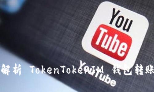 全面解析 TokenTokenIM 钱包转账方式