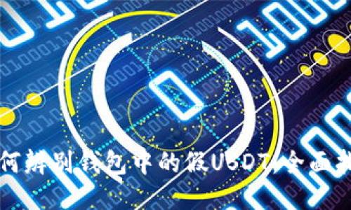 如何辨别钱包中的假USDT：全面指南