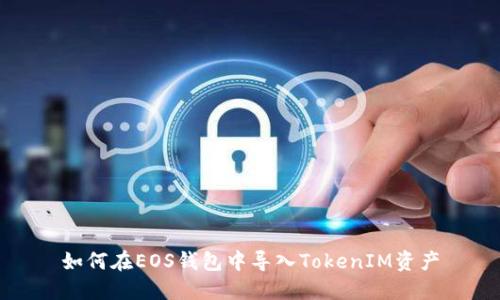 如何在EOS钱包中导入TokenIM资产