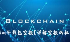 什么是Tokenim子钱包空投？