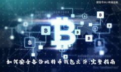 如何安全备份比特币钱包