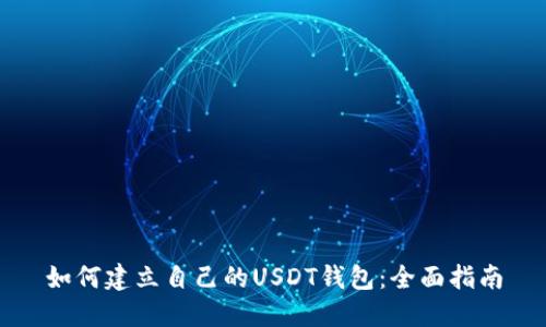 如何建立自己的USDT钱包：全面指南