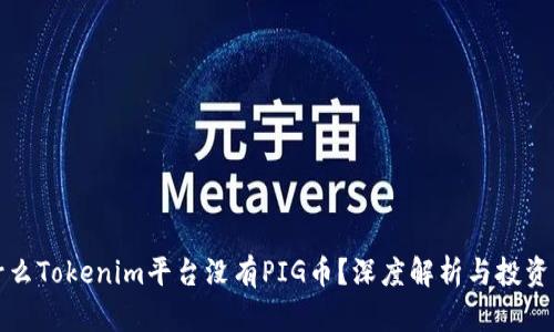 为什么Tokenim平台没有PIG币？深度解析与投资机会