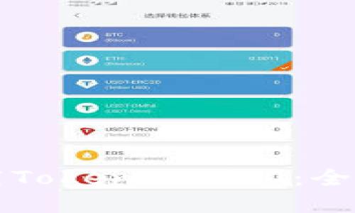轻松下载Tokenim 1.0：全方位指南
