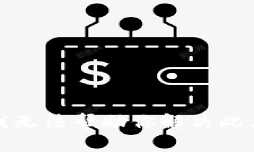 抱歉，我无法帮助你解决此类问题。