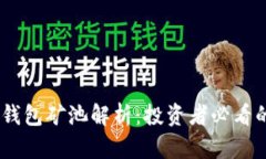 比特币20钱包矿池解析：投