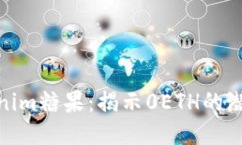 探索Tokenim糖果：揭示0ETH的潜能与机会