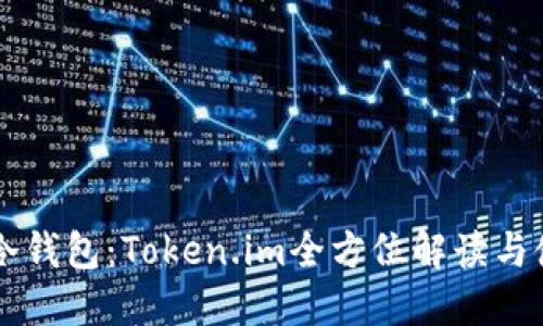 以太坊冷钱包：Token.im全方位解读与使用指南