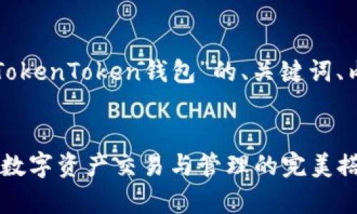 下面是一个关于“OpenSea与TokenToken钱包”的、关键词、内容大纲以及相关问题的结构。


OpenSea与TokenToken钱包：数字资产交易与管理的完美搭档