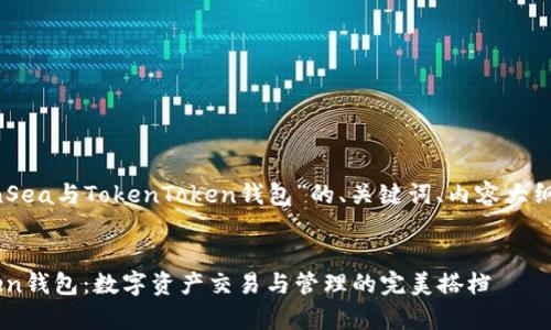 下面是一个关于“OpenSea与TokenToken钱包”的、关键词、内容大纲以及相关问题的结构。


OpenSea与TokenToken钱包：数字资产交易与管理的完美搭档