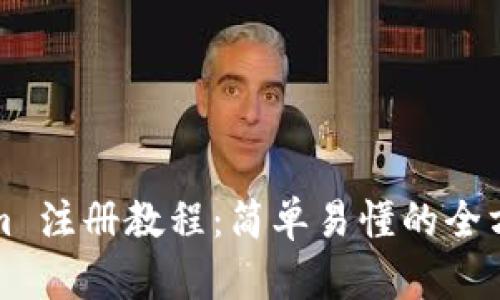 Tokenim 注册教程：简单易懂的全方位指南