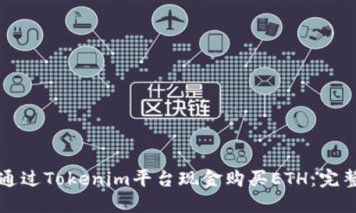 如何通过Tokenim平台现金购买ETH：完整指南