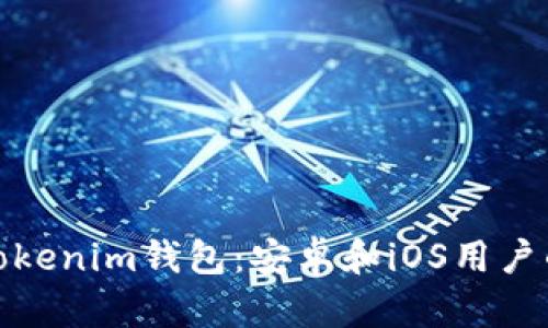 全面解析Tokenim钱包：安卓和iOS用户的完美选择