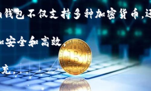 如何将资金安全高效地转入Tokenim钱包

关键词：Tokenim, 钱包, 加密货币, 资金转移/guanjianci

## 内容主体大纲

1. 引言
    - 加密货币和数字钱包概述
    - Tokenim钱包的优势

2. Tokenim钱包的功能和特点
    - 支持的加密货币种类
    - 安全性和隐私保护
    - 用户友好的界面

3. 创建Tokenim钱包
    - 下载和安装Tokenim钱包应用
    - 钱包创建步骤详细说明
    - 备份和恢复钱包的重要性

4. 如何将资金转入Tokenim钱包
    - 选择合适的交易所
    - 资金提取指南
    - 使用区块链转账的步骤

5. 最佳实践与安全建议
    - 防止资金丢失的方法
    - 设置安全措施（双重认证等）
    - 识别和避免诈骗

6. Tokenim钱包中的交易管理
    - 如何查看交易记录
    - 监控余额和转账状态

7. 常见问题解答
    - Tokenim钱包支持哪些加密货币？
    - 如何提高Tokenim钱包的安全性？
    - 在Tokenim钱包中遇到交易问题怎么办？

8. 结论
    - 总结Tokenim钱包的使用优势
    - 鼓励用户尝试Tokenim钱包

---

## 内容正文

### 引言

随着区块链技术和加密货币的不断发展，越来越多的人选择将他们的资金以数字形式保存和投资。在这个过程中，了解如何使用数字钱包变得尤为重要。Tokenim钱包作为一种新兴的数字钱包，为用户提供了便捷、安全的加密货币存储解决方案。

Tokenim钱包的优势在于其友好的用户界面和强大的安全性，使得即便是新手用户也能迅速上手。在本指南中，我们将详细介绍如何将资金安全高效地转入Tokenim钱包，详细阐述相关操作如何进行。

### Tokenim钱包的功能和特点

#### 支持的加密货币种类

Tokenim钱包支持多种主流的加密货币，包括比特币（BTC）、以太坊（ETH）、莱特币（LTC）等。此外，Tokenim钱包还持续增加对新兴加密货币的支持，使用户能够在同一个平台上管理多种数字资产。

#### 安全性和隐私保护

Tokenim钱包注重用户的安全性。钱包采用高水平的加密技术，有效保护用户的私钥和交易数据。此外，Tokenim钱包还支持冷存储选项，确保用户的资金在不联网的情况下安全存储。

#### 用户友好的界面

Tokenim钱包的界面设计直观，用户可以轻松找到所需的功能。无论是新手还是资深用户，都能快速了解并使用钱包的各种功能。

### 创建Tokenim钱包

#### 下载和安装Tokenim钱包应用

要创建Tokenim钱包，首先需要在设备上下载国定的Tokenim应用。用户可以在官方网页或各大应用商店中找到相应的应用程序，并按提示进行安装。

#### 钱包创建步骤详细说明

打开应用后，用户需要选择创建钱包选项，并按照指引完成注册过程。创建时，用户需要设置一个强密码并生成钱包地址，确保后续资金的安全。

#### 备份和恢复钱包的重要性

在创建完成后，用户应该备份钱包信息和私钥。Tokenim钱包会提供助记词，用户务必将其记录并妥善保管，以便日后恢复资金。

### 如何将资金转入Tokenim钱包

#### 选择合适的交易所

用户可以通过多个交易所购买加密货币。选择知名度高、交易量大且安全性好的交易所将有助于确保交易过程的顺利进行。

#### 资金提取指南

在交易所购买加密货币后，用户需按交易所的指引提取资金。通常情况下，用户需要在提币选项中输入自己的Tokenim钱包地址，并确认提取金额。

#### 使用区块链转账的步骤

在输入Tokenim钱包地址后，用户需要确认交易信息并完成转账。一般情况下，资金在区块链网络中得到确认后，便会转入Tokenim钱包中。

### 最佳实践与安全建议

#### 防止资金丢失的方法

为避免资金丢失，用户需保持钱包软件更新，定期检查账户的异常活动。一旦发现可疑交易，应立即采取措施如更改密码和关闭钱包。

#### 设置安全措施（双重认证等）

使用双重认证可增加账户的安全性。在Tokenim钱包中，用户可以启用双重认证，以便在登陆或资金转出时增加额外的安全层。

#### 识别和避免诈骗

用户需提高警惕，警惕常见的网络诈骗手段，如不明链接、假冒的网站等。确保只通过官方渠道获取信息和操作。

### Tokenim钱包中的交易管理

#### 如何查看交易记录

用户可以在Tokenim钱包的交易记录界面查看所有历史交易，包括收入、支出、时间和金额等信息。

#### 监控余额和转账状态

通过Tokenim钱包，用户可以实时查看账户余额，并监控资金的转账状态，确保每一笔交易都能及时有效完成。

### 常见问题解答

#### Tokenim钱包支持哪些加密货币？

Tokenim钱包支持多种主流的加密货币，包括比特币（BTC）、以太坊（ETH）、以及多个ERC-20标准代币等，这使得用户可以在同一平台上管理不同的数字资产。

#### 如何提高Tokenim钱包的安全性？

提高Tokenim钱包的安全性，用户可以设置强密码、启用双重认证、定期更新钱包软件，并妥善保管助记词和私钥，尽量避免在公开网络中访问钱包。

#### 在Tokenim钱包中遇到交易问题怎么办？

在Tokenim钱包中，如果遇到交易问题，用户可以通过钱包的帮助中心查看常见问题，或者直接联系客户服务团队获取支持。及时采取措施可以帮助解决可能出现的问题。

### 结论

通过以上详细的指南，相信用户已经对如何将资金安全高效地转入Tokenim钱包有了全面的了解。Tokenim钱包不仅支持多种加密货币，还提供了优质的用户体验和安全保障。

鼓励每位用户在进行数字资产投资和管理时务必保持警惕，合理使用Tokenim钱包，让自己的资产存储更加安全和高效。 

以上是关于如何将资金转入Tokenim钱包的完整指南。这些内容可以根据实际需求和策略进一步调整和补充。