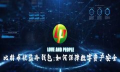 比特币被盗冷钱包：如何