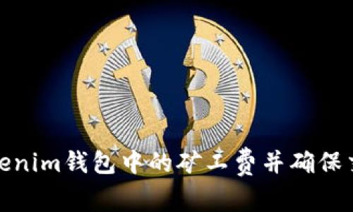 如何降低Tokenim钱包中的矿工费并确保交易顺利到账
