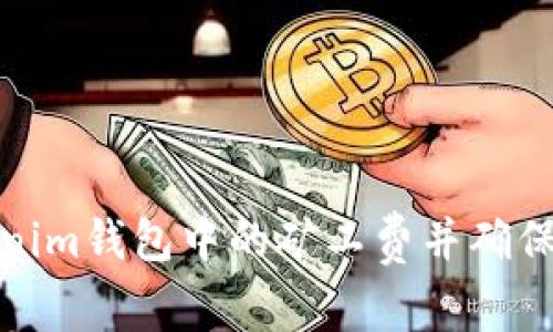 如何降低Tokenim钱包中的矿工费并确保交易顺利到账