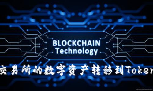 如何将交易所的数字资产转移到Tokenim钱包