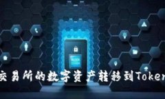 如何将交易所的数字资产