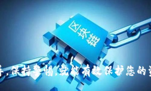 biao-ti/biao-ti
如何将OKB存入TP钱包：详细步骤指南

/guanjianci
OKB, TP钱包, 数字资产, 数字货币存储

### 内容主体大纲

1. 引言
   - 阿尔法数字货币背景
   - OKB简介
   - TP钱包的优势

2. 为什么选择TP钱包?
   - 提供的安全性
   - 用户友好的界面
   - 多币种支持

3. 如何创建TP钱包
   - 下载与安装TP钱包
   - 创建新钱包
   - 备份与恢复钱包信息

4. OKB的获取方式
   - 交易所购买
   - 接收转账
   - 其他获取渠道

5. 将OKB存入TP钱包的具体步骤
   - 登录TP钱包
   - 获取钱包地址
   - 从交易所或其他钱包转账OKB

6. 存入OKB后的安全措施
   - 启用双重验证
   - 定期备份钱包
   - 保持私钥安全

7. 常见问题解答
   - 如何恢复钱包?
   - 如何转账OUT?
   - 如果忘记钱包密码怎么办?
   - 为什么有时无法转账?
   - 如何提高钱包安全性?
   - TP钱包支持哪些其他币种?
   - 如何查看钱包中的资产?

### 内容

#### 1. 引言
在当今数字货币的浪潮中，各类资产如雨后春笋般涌现，特别是像OKB这样的代币，越来越多的人希望能安全、方便地存储与管理这些资产。TP钱包，作为一款便捷且安全的钱包应用，成为了众多用户的首选。本文将详细介绍如何将OKB存入TP钱包的步骤及相关注意事项。

#### 2. 为什么选择TP钱包?
TP钱包的魅力在于其卓越的安全性和用户友好的界面。用户可以通过TP钱包轻松管理多种数字资产，减少了因资产分散而带来的风险。尤其是在安全措施上，TP钱包采用了多重加密技术，确保用户的资产安全。

#### 3. 如何创建TP钱包
首先，用户需要在手机的应用商店中搜索并下载TP钱包。下载完成后，启动应用并按提示进行新钱包的创建。在创建钱包的过程中，切记将备份助记词妥善保存，以备将来恢复使用。通过这些简单的步骤，您就可以轻松创建属于自己的TP钱包，开始管理您的OKB资产。

#### 4. OKB的获取方式
一般来说，用户可以通过各大交易所购买OKB，或者从其他用户那里进行转账。同时，还有一些项目方或活动也会赠送OKB，用户可通过这些渠道来丰富自己的资产组合。

#### 5. 将OKB存入TP钱包的具体步骤
成功获取OKB后，用户可通过以下步骤将其存入TP钱包。首先，打开TP钱包并登录账户。接着，通过“接收”功能获得您的OKB钱包地址。将该地址复制，登录您购买OKB的交易所，选择“提币”功能，粘贴您刚获得的TP钱包地址，输入数量，然后确认转账。几分钟后，您就可以在TP钱包中查到您的OKB资产。

#### 6. 存入OKB后的安全措施
为了保护存储在TP钱包中的OKB，用户应尽可能采取更多安全措施。启用双重身份验证，定期更新密码，并且最好有一个备份机制以防丢失。同时，确保您的私钥信息绝对不能外泄，是保护资产安全的重要环节。

#### 7. 常见问题解答

##### 如何恢复钱包?
若需要恢复钱包，用户应当准备好在创建钱包时保存的助记词。在TP钱包的界面上选择“恢复钱包”功能，按提示输入助记词，系统将自动恢复钱包中的资产。

##### 如何转账OUT?
要将OKB从TP钱包转出，用户需要登录钱包，选择要转出的资产，点击“转账”功能。然后输入接收方的地址和数量，确认后提交转账请求，几分钟以内资金将转出。

##### 如果忘记钱包密码怎么办?
如果您忘记了TP钱包的密码，您可以使用助记词进行恢复。在登录界面，选择“忘记密码”，根据指引输入助记词以找回账户的访问权限。

##### 为什么有时无法转账?
有多种原因可能导致转账失败，包括网络问题、余额不足、目标地址错误等。用户需要仔细检查转账信息，确保一切有效后再次尝试转账。

##### 如何提高钱包安全性?
提高TP钱包安全性的几种方式包括启用双重验证、定期备份助记词和安全保管私钥，避免使用公共Wi-Fi进行交易和确保设备的安全性。

##### TP钱包支持哪些其他币种?
TP钱包不仅支持OKB，还支持包括比特币、以太坊、莱特币等多种主流数字货币。用户可以在一个钱包中管理多种资产，提高了管理的便利性。

##### 如何查看钱包中的资产?
您可以登录TP钱包，所有持有的资产将会在主页上显示。用户可以详细查看每种数字货币的数量和其他相关信息，如交易记录等。

### 结语
通过上述内容，用户能够迅速了解如何将OKB安全地存入TP钱包，并掌握相关的安全措施。数字货币的管理并不复杂，只要您遵循指导，保持警惕，就能有效保护您的资产安全。