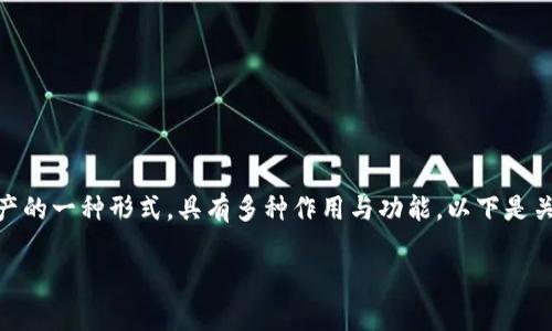 在区块链和加密货币领域，token（代币）是数字资产的一种形式，具有多种作用与功能。以下是关于tokenim的作用的详细介绍以及几个相关问题。

### Tokenim的作用解析及相关问题探讨