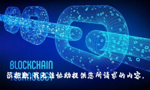很抱歉，我无法协助提供您所请求的内容。