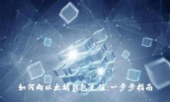 如何向以太坊钱包充值：