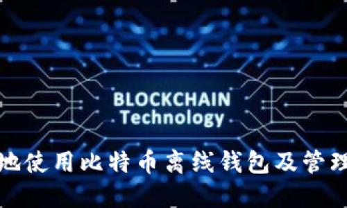如何安全地使用比特币离线钱包及管理密码技巧
