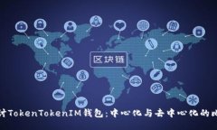 探讨TokenTokenIM钱包：中心