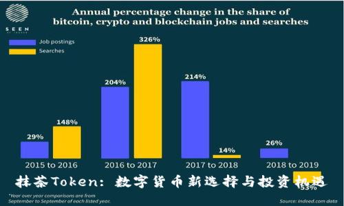 抹茶Token: 数字货币新选择与投资机遇