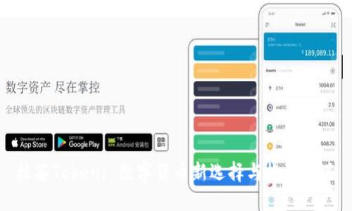 抹茶Token: 数字货币新选择与投资机遇