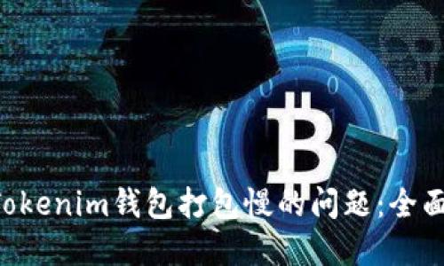 解决TokenTokenim钱包打包慢的问题：全面指南与策略