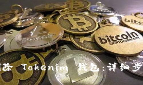 如何安全地删除 Tokenim 钱包：详细步骤与注意事项