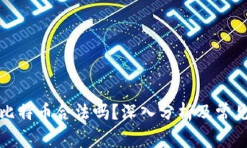 打点钱包比特币合法吗？深入分析及常见问题解答
