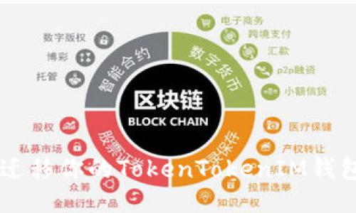  如何轻松迁移你的TokenTokenIM钱包：详细指南