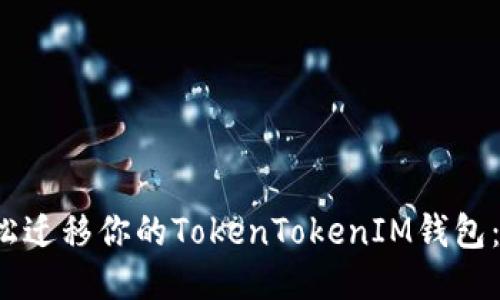  如何轻松迁移你的TokenTokenIM钱包：详细指南