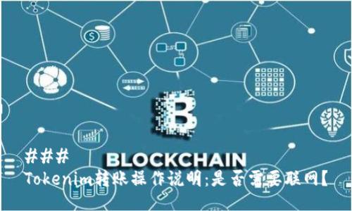 ### 
Tokenim转账操作说明：是否需要联网？