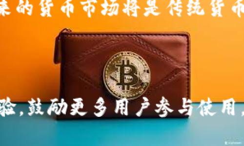   引入tokenim货币的全面指南：如何利用区块链技术实现财务自由 / 

 guanjianci tokenim, 货币导入, 区块链技术, 财务自由 /guanjianci 

内容主体大纲：

1. 引言
   - 货币导入的背景
   - tokenim的定义与特点
   - 本文目的与结构

2. 什么是tokenim？
   - tokenim的基本概念
   - 区块链技术在tokenim中的应用
   - tokenim与传统货币的比较

3. 为什么需要导入tokenim？
   - 导入tokenim的经济效益
   - 用户体验的提升
   - 平台的安全性与透明度

4. tokenim的导入流程
   - 注册与钱包创建
   - 购买tokenim的步骤
   - 如何安全储存与使用tokenim

5. tokenim的实际应用案例
   - 有哪些企业或平台正在使用tokenim
   - tokenim在不同领域的应用前景
   - 成功案例分析

6. tokenim的未来发展趋势
   - 未来货币发展的方向
   - tokenim可能面临的挑战与机遇
   - 发展展望与市场预测

7. 结论
   - 总结导入tokenim的优势
   - 未来的建议与展望

### 内容部分（3600字以上）

#### 1. 引言

随着全球经济的不断数字化，传统货币的局限性日益显现，区块链技术的崛起为金融交易提供了新的解决方案。tokenim作为一种新兴的加密货币，凭借其低交易成本、高效率和去中心化的特性，逐渐引起了广泛关注。本文将围绕tokenim的货币导入进行系统性探讨，帮助大众tokenim及其在现代金融体系中的重要性。

#### 2. 什么是tokenim？

##### tokenim的基本概念

tokenim是一种基于区块链技术的数字资产，作为一种特殊的货币形式，它具备传统货币所缺乏的某些优势。tokenim的交易不需要中介机构的参与，利用去中心化的优势，实现了资金的直接转移，降低了交易成本。

##### 区块链技术在tokenim中的应用

区块链技术是tokenim的核心支撑，所有的交易记录都在区块链网络中进行存储，确保了数据的安全和透明。这种技术的应用，不仅提高了交易的速度，也增强了金融交易的可靠性。

##### tokenim与传统货币的比较

相较于传统货币，tokenim在流通性、跨国交易的便利性以及交易成本上有显著优势。例如，传统货币在国际交易中可能需要支付高额的手续费，而tokenim的交易费用往往远低于此。并且，tokenim的去中心化特性使得其不易受到单一机构的操控，增加了用户的自主性和灵活性。

#### 3. 为什么需要导入tokenim？

##### 导入tokenim的经济效益

导入tokenim能够帮助企业和个人降低交易成本、提高交易效率，这是其最显著的经济效益。在传统支付方式中，跨境支付常常涉及到银行的高额手续费和较长的交易时间，而tokenim通过区块链技术的应用，显著降低了这些成本。

##### 用户体验的提升

tokenim的使用提高了用户的体验，快速的交易确认、低廉的手续费、以及随时随地进行交易的便利性，都是吸引用户的关键因素。此外，tokenim的全球通用性使得用户在进行国际交易时不再受制于货币汇率的波动，确保了交易的稳定性。

##### 平台的安全性与透明度

随着金融诈骗和数据泄露事件的频发，用户对金融平台的安全性和透明性要求越来越高。tokenim通过区块链技术提供的数据不可篡改性和交易的透明性，增强了用户对平台的信任，成为促进用户使用的重要因素之一。

#### 4. tokenim的导入流程

##### 注册与钱包创建

导入tokenim的第一步是创建一个数字钱包，可以选择使用第三方钱包或自建钱包。在注册过程中，需要提供基本的身份信息及邮箱地址。创建成功后，用户将获得一串私钥，这串私钥是访问其tokenim的唯一凭证。用户需确保私钥的安全，避免泄露，不然将导致资产的损失。

##### 购买tokenim的步骤

建立好钱包后，用户可通过多种渠道购买tokenim，包括在线交易所和P2P平台。通常，在交易所购买的流程为：先将法定货币充值到交易所账户，然后选择对应的交易市场进行兑换，完成后tokenim将会自动转入用户的钱包地址。在选购时，用户需注意市场价格波动，并选择稳定可信的交易平台。

##### 如何安全储存与使用tokenim

tokenim的储存方式有多种，包括热钱包和冷钱包。热钱包是指在线钱包，方便快捷，但相对安全性较低；而冷钱包则是离线存储，如硬件钱包，安全性更高，但使用不够便捷。用户应根据自身需求选择适合的储存方式，并定期备份钱包数据，防止数据丢失。

#### 5. tokenim的实际应用案例

##### 有哪些企业或平台正在使用tokenim

tokenim在多个行业获得了广泛应用，尤其是在金融、零售与供应链领域。许多创业公司将tokenim作为支付方式，甚至一些大型企业也开始探索其应用。在过去的一年中，越来越多的商家支持tokenim支付，以吸引年轻的消费群体，并拓宽市场份额。

##### tokenim在不同领域的应用前景

tokenim可以应用于多个领域，例如电商、游戏、社交媒体等。在电商中，用户可以使用tokenim进行购物以获得折扣；在游戏中，tokenim可以作为游戏内货币进行流通，而社交媒体平台则能够通过tokenim实现去中心化的支付系统，增强用户之间的交互。

##### 成功案例分析

某著名电商平台在近年来尝试将tokenim引入交易系统中，结果显示，在tokenim支付的用户中，回购率远高于使用传统支付方式的用户。这样的案例展现了tokenim在现代消费环境中的巨大潜力，有力支撑了更多企业的导入决策。

#### 6. tokenim的未来发展趋势

##### 未来货币发展的方向

未来货币的发展可能会朝着数字化、去中心化的方向发展，tokenim作为这一趋势的引领者，将不断完善其技术与服务。预计在不久的将来，tokenim将被更多的国家与地区认可，推动国际贸易的便利化。

##### tokenim可能面临的挑战与机遇

虽然tokenim的发展潜力巨大，但在实际应用中仍可能面临诸如法律监管、市场波动等挑战。此外，随着行业竞争的加剧，提升tokenim的技术水平和用户体验将是未来发展的关键。

##### 发展展望与市场预测

分析师预测，tokenim在未来市场中将继续扩大其份额，尤其是在新兴市场和开发中国家。此外，越来越多的金融机构与传统企业将加入tokenim生态，形成更为完善的市场体系，推动整个行业的健康发展。

#### 7. 结论

通过本文的探讨，我们可以看到，导入tokenim不仅能够提升用户的交易体验，还能有效降低交易成本，为用户的财务自由提供更多选择。随着技术的不断演进，tokenim在未来将迎来更加广阔的发展空间，值得我们共同期待。

---

### 相关问题与介绍

#### 1. tokenim如何保障用户的安全性？

用户在使用tokenim的过程中，安全性是一个重要的考量因素。首先，tokenim基于区块链技术，这种技术特性保证了数据的不可篡改性和交易的透明性。每一笔交易都经过全网节点验证，这有效避免了恶意篡改和欺诈的可能性。此外，用户需要妥善保管自己的私钥，选择安全的钱包存储资产，在使用过程中，设置复杂的密码和双因素认证等措施都是保护用户账户安全的重要手段。

#### 2. 如何选择合适的tokenim交易平台？

选择适合自己的交易平台是每个tokenim用户必须面对的任务。在选择时，用户应关注平台的口碑、交易费用、安全性能以及用户界面的友好性。此外，选择支持多种支付方式的平台能够提供更多的便捷性。同时，查看平台是否符合当地的法律法规也是非常重要的，这样才能确保在合法合规的环境下进行交易。用户可通过查看平台的评价与推荐，做出更明智的选择。

#### 3. tokenim的使用场景有哪些？

tokenim的使用场景非常广泛，包括在线购物、投资与理财、游戏内购买、汇款等。例如，在线商家可以支持tokenim作为支付方式，吸引更多用户；投资者则可以通过tokenim进行投机，获得潜在的资本增值；游戏玩家可以利用tokenim购买虚拟商品，增加游戏体验。在未来，随着更多行业的接受，tokenim的应用场景还将进一步扩展。

#### 4. 如何处理tokenim的波动性？

tokenim作为一种数字资产，其价格波动是不可避免的。用户可以通过多种策略来降低波动带来的风险。例如，可以考虑定投策略，在价格相对较低时逐步购入，平摊资金成本；或者在市场情绪良好时，适时出售部分资产锁定收益。同时，用户也应保持理性，避免情绪化交易，以制定更为合理的投资策略。

#### 5. tokenim在法律法规上的挑战？

随着tokenim的普及，全球各国的法律法规对其规范力度也不断加强。目前，多数国家还未对tokenim建立统一的监管体系，因此用户在参与交易时需关注所处地区的法律政策。某些国家对tokenim交易持谨慎态度，而另一些国家则积极促进其发展。用户应及时了解相关法律法规，确保交易的合法合规，避免因不知情而带来的法律风险。

#### 6. tokenim能否取代传统货币？

虽然tokenim具备了较传统货币更多的优势，如低交易成本、高安全性与跨国支付便利性，但取代传统货币仍面临众多挑战，包括法律法规的适应、市场的接受度等。可以预见，未来的货币市场将是传统货币与数字货币并存的局面，而tokenim可能会在特定场景下取代部分传统货币的角色，具备更灵活的支付方式。

#### 7. 如何提升tokenim的普及率？

提升tokenim的普及率，需要行业参与者、平台、用户及政府的共同努力。首先，企业和交易平台应加大对tokenim的宣传推广，增强用户认知；同时，提供更为友好和安全的用户体验，鼓励更多用户参与使用。另外，各国政府应积极探讨与tokenim相关的政策，推动其合法合规的发展。通过教育与宣传，提升公众对tokenim的接受度，是未来普及的重要途径。