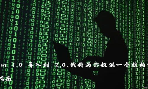 为了帮助你理解如何将 Tokenim 1.0 导入到 2.0，我将为你提供一个结构化的内容大纲，并回答相关问题。

Tokenim 1.0 到 2.0 的迁移指南