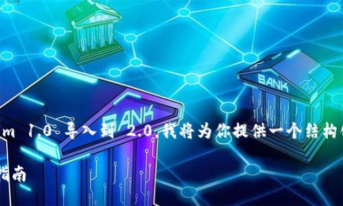 为了帮助你理解如何将 Tokenim 1.0 导入到 2.0，我将为你提供一个结构化的内容大纲，并回答相关问题。

Tokenim 1.0 到 2.0 的迁移指南