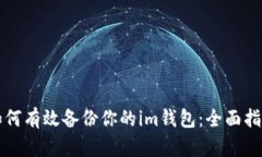 如何有效备份你的im钱包：