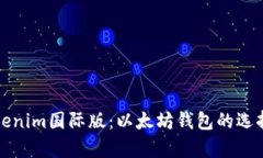 全面解析Tokenim国际版：以