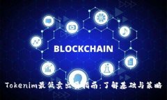 Tokenim最低卖出量指南：了