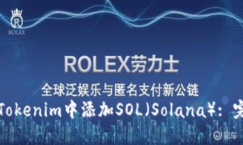 如何在Tokenim中添加SOL（Solana）: 完整指南