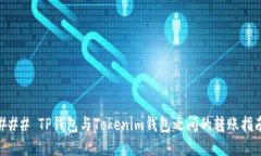 ### TP钱包与Tokenim钱包之间